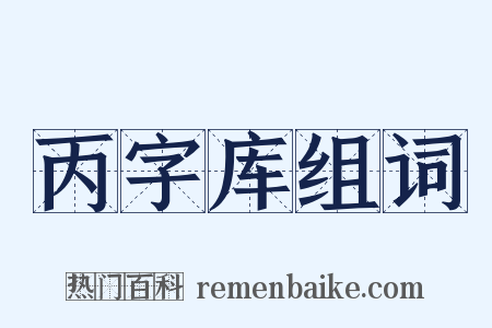 丙字库组词是什么意思的图片
